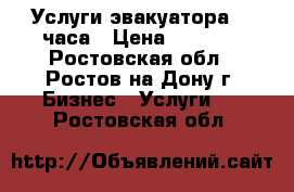 Услуги эвакуатора 24 часа › Цена ­ 1 000 - Ростовская обл., Ростов-на-Дону г. Бизнес » Услуги   . Ростовская обл.